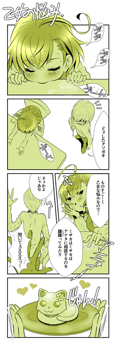 乙女の悩み