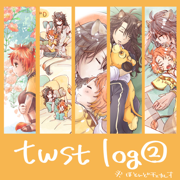twst log②