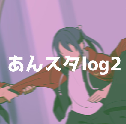 あんスタろぐ②