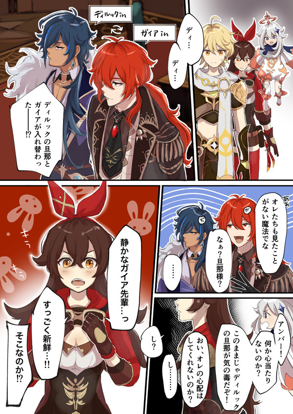 ディルガイ入れ替わりネタ