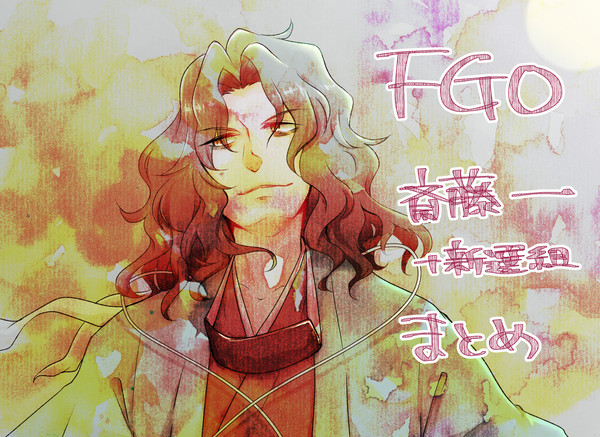 【FGO】斎藤一+αまとめ