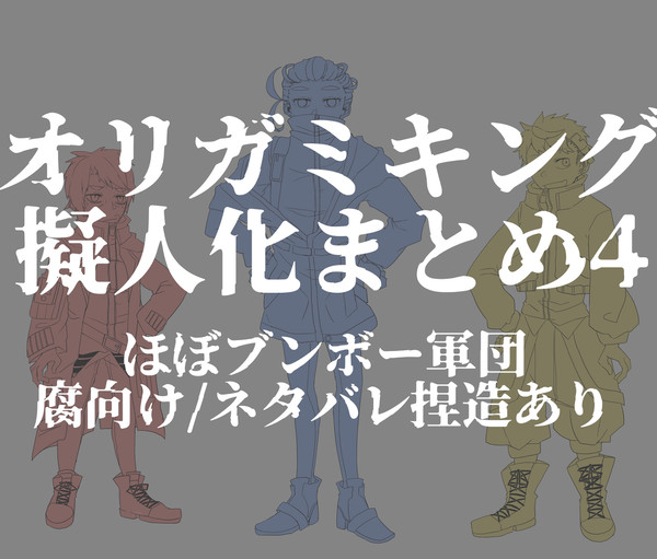 【擬人化】オリキン落書きまとめ4