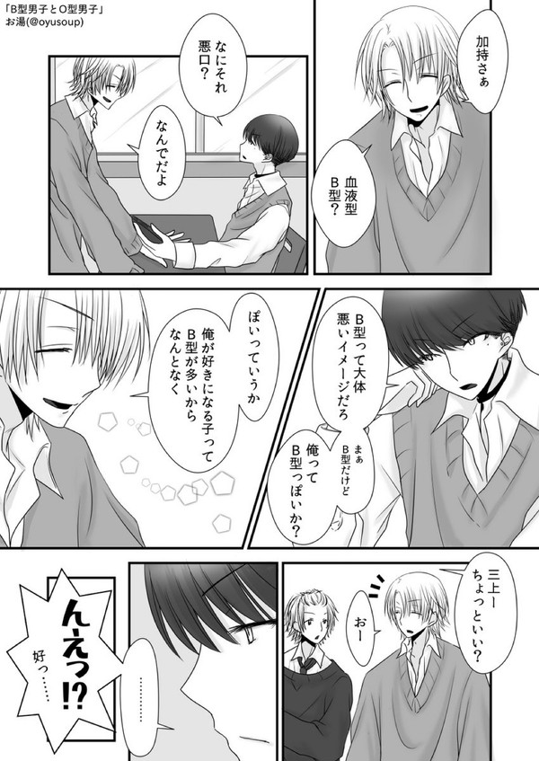 【創作BL】O型男子とB型男子(1~4まとめ)