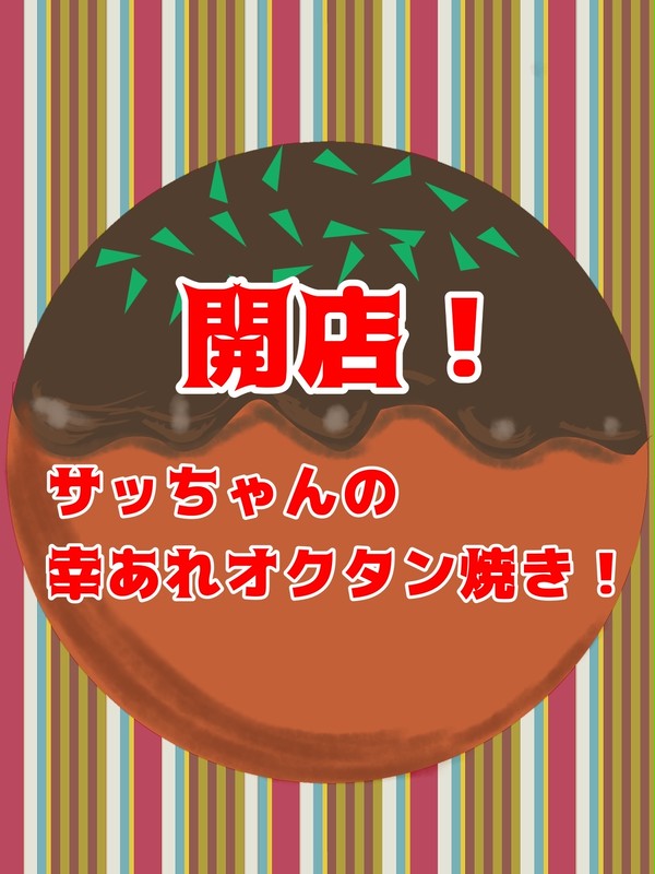 【ポケクロ学園】サッちゃんの幸あれオクタン焼き【文化祭】