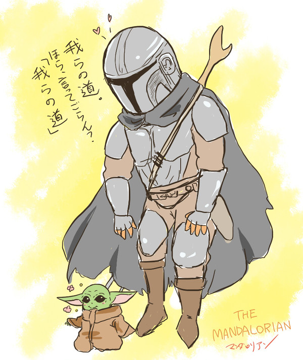残念マンダロリアン