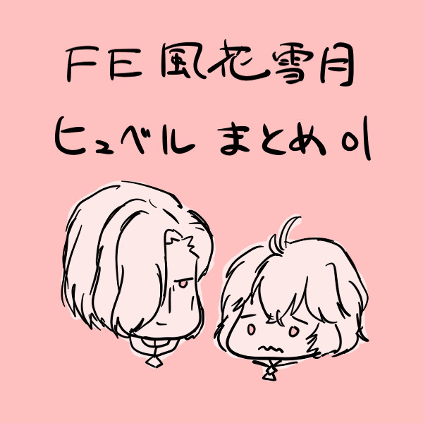 ヒュベルまとめ01_風花雪月