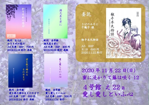 蜜に浸かりて藤は咲く12　1122FES.2020　お品書き