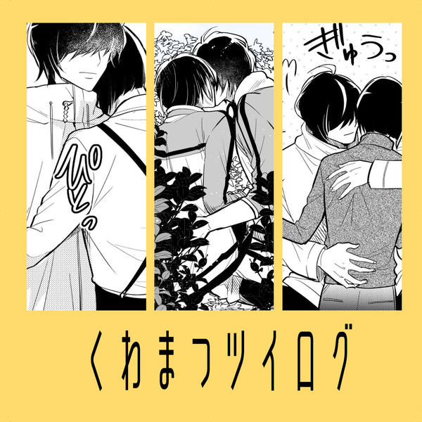 くわまつツイログ