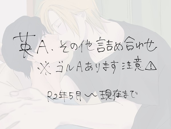 英A・その他詰め合わせログ