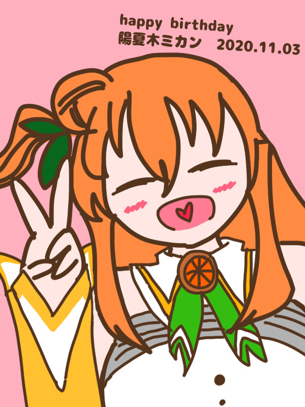 陽夏木ミカン