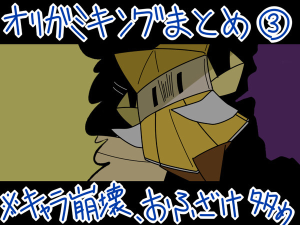 オリガミキングまとめ３
