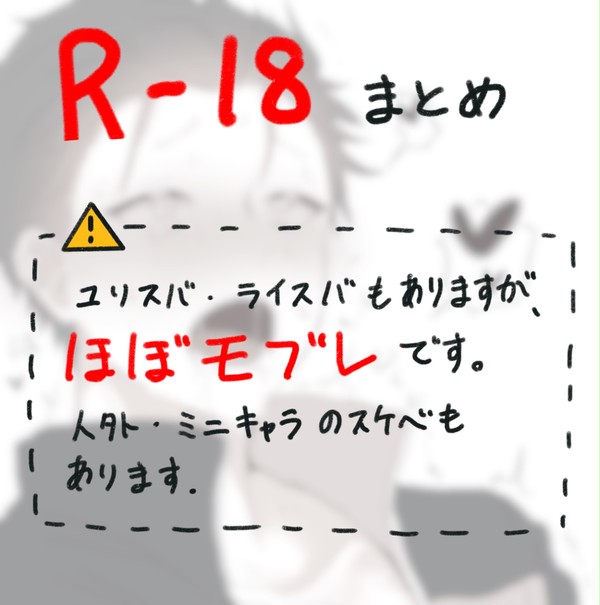 [腐ゼロ]R18まとめ