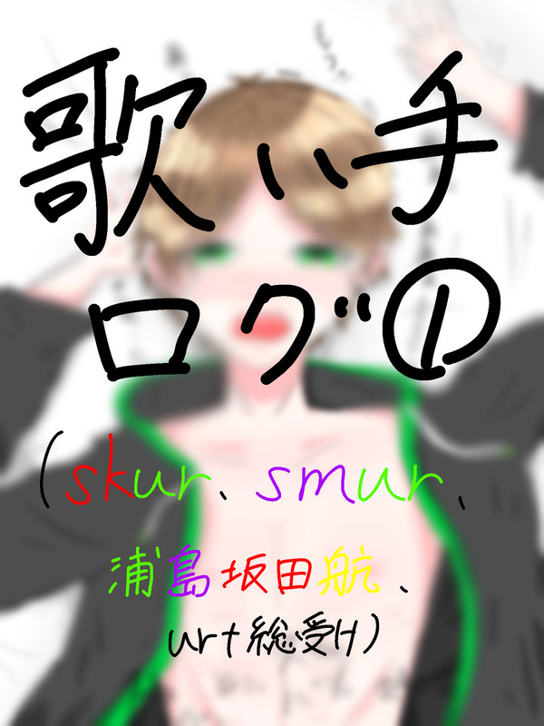 歌い手ログ①