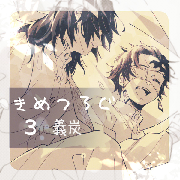 きめつろぐ３【義炭】
