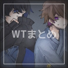 ワイテルズまとめ