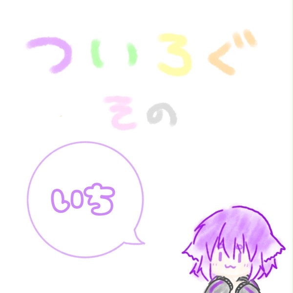ついろぐ① 2020年7～10月