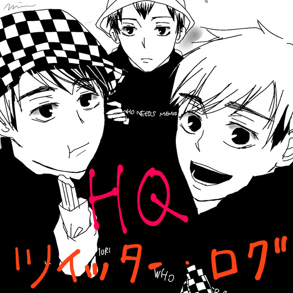 HQツイッターログ