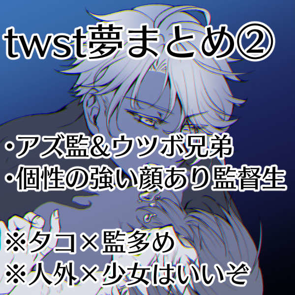 ついすて夢ログその2(アズ監)
