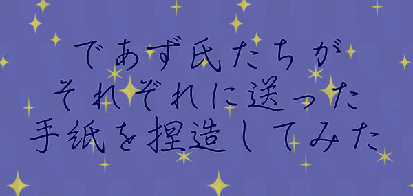 イデアズお手紙捏造