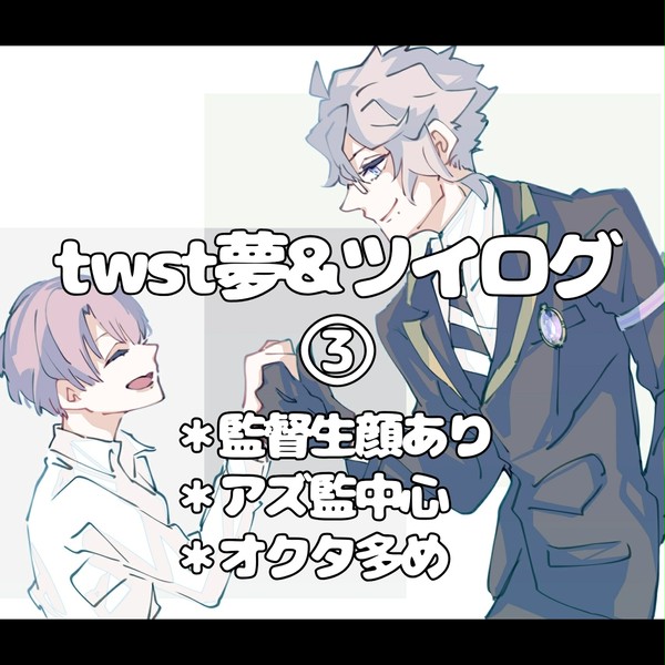 twst夢&ツイログ③