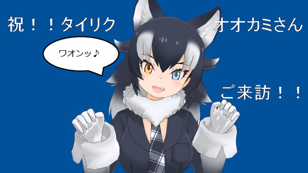 【MMD】祝！タイリクオオカミさんご来訪！！
