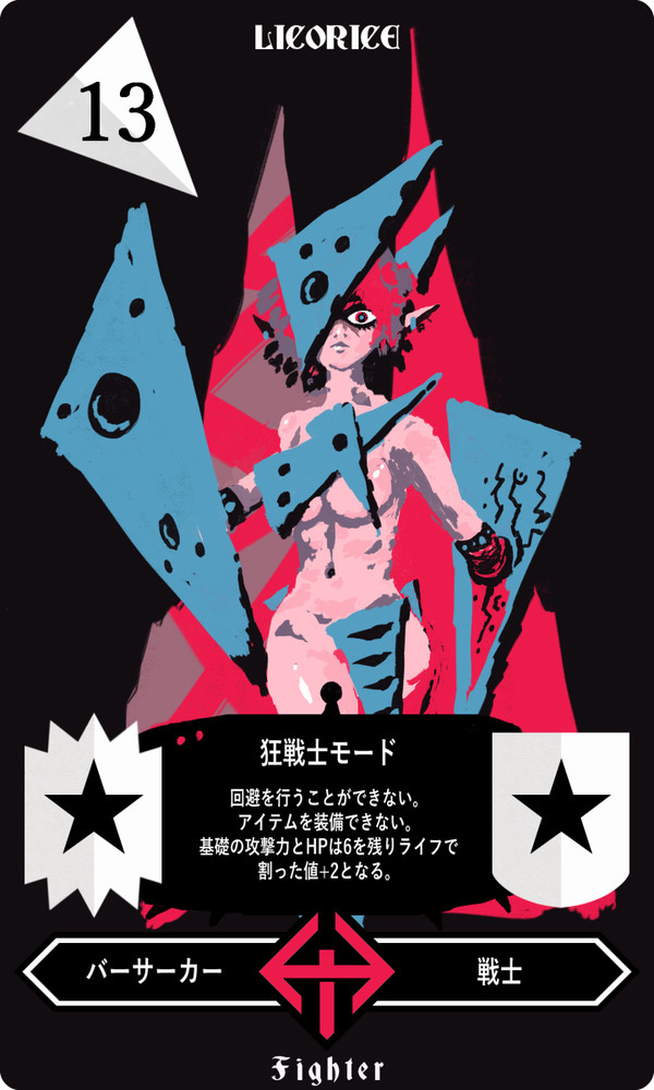 LICORICE【バーサーカー】