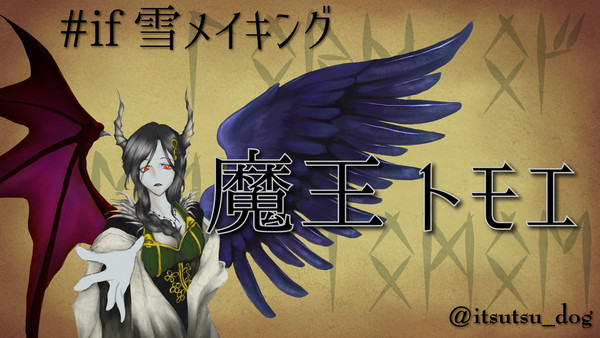 魔王雪