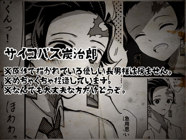 サイコパス炭治郎 (炭善) 前編