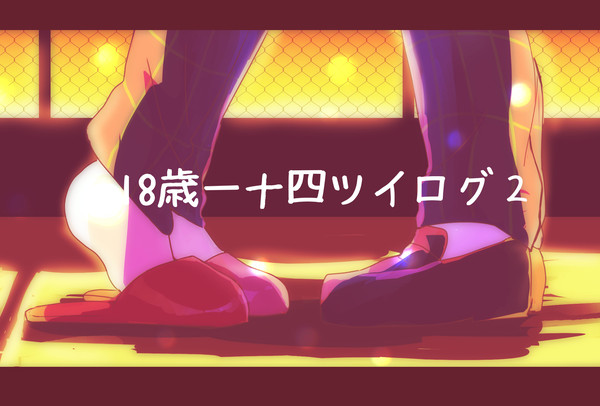 18歳一十四ツイログ2