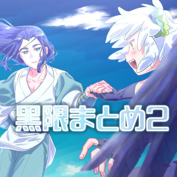 黑限まとめ2