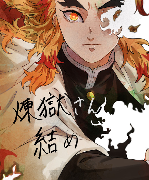 煉獄さん詰