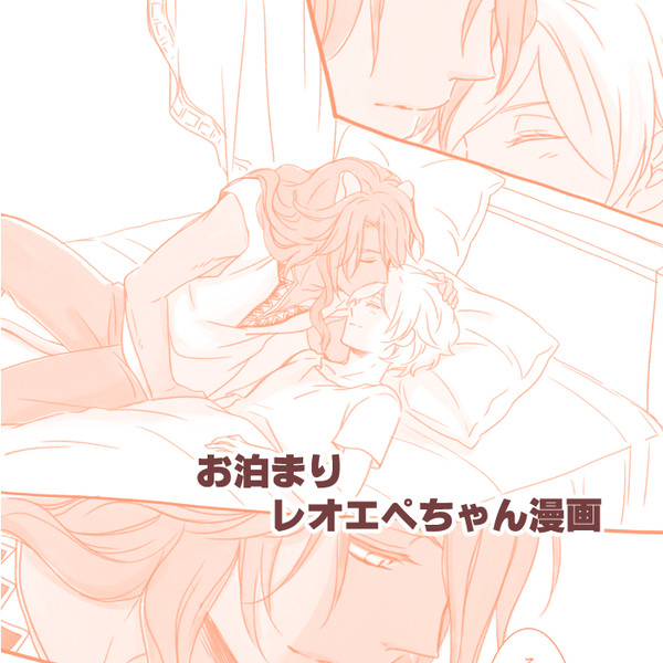 レオエペ漫画