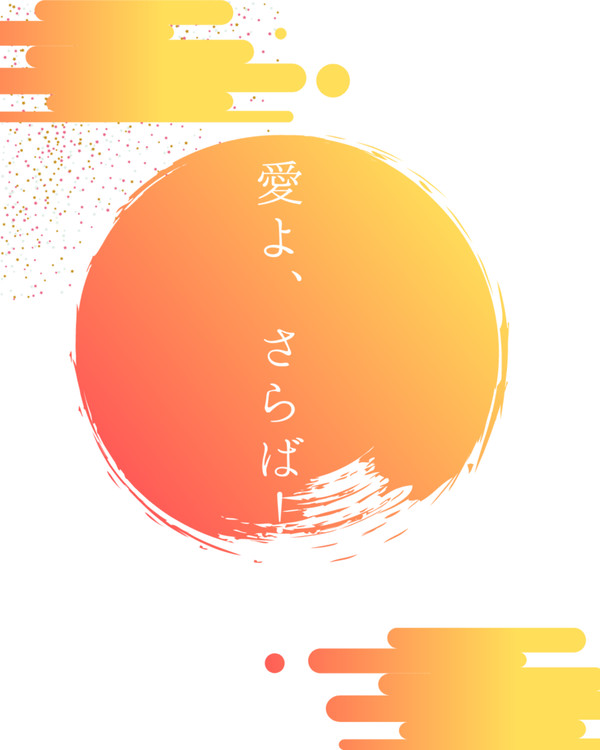 【11/22 猫が騒ぐ日　ミス晶♀】愛よ、さらば！【再販】
