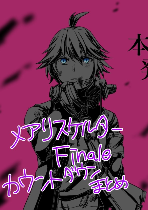 メアリスFinaleカウントダウンまとめ