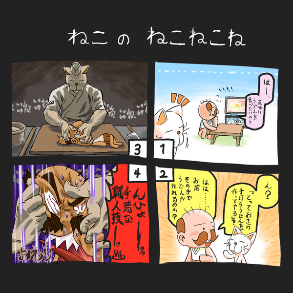たのしいたのしい4コママンガ