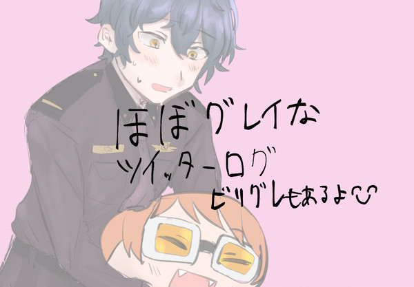 エリオ腐Twitterログ③