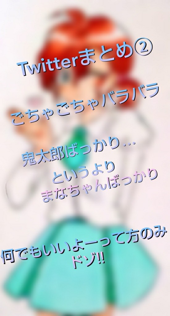 Twitterまとめ②