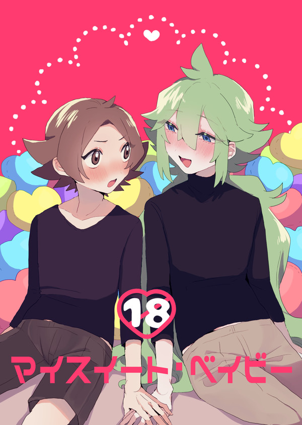 主♂N(トウN)のエッチ漫画