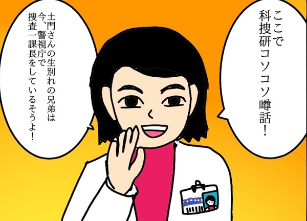科捜研コソコソ噂話