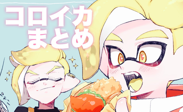 コロイカまとめ