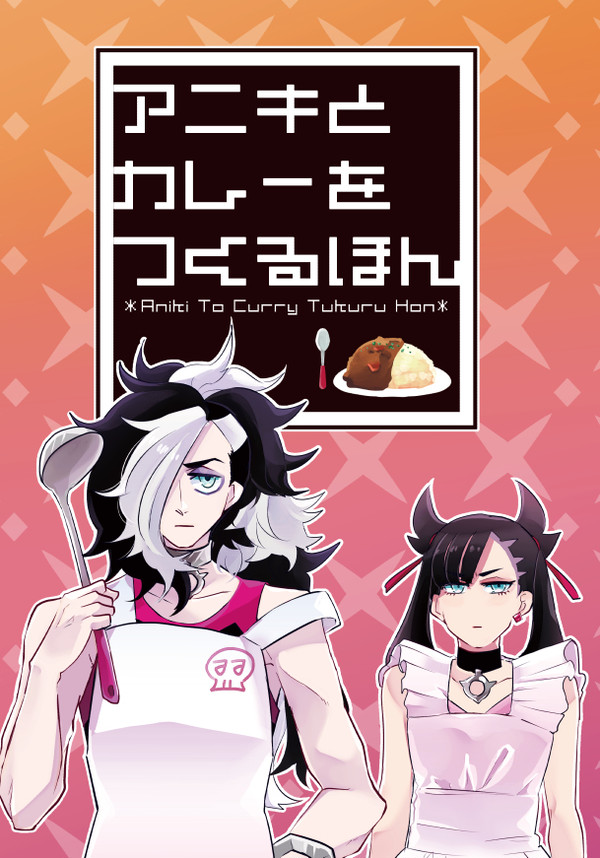 【再録】アニキとカレーをつくるほん