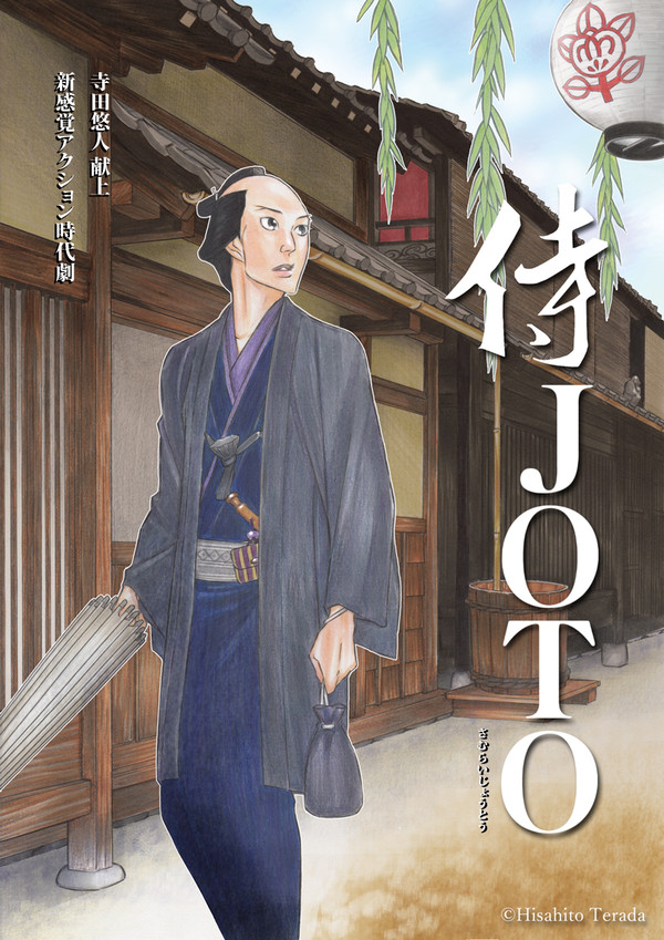 侍JOTO 第32話「深川へ」