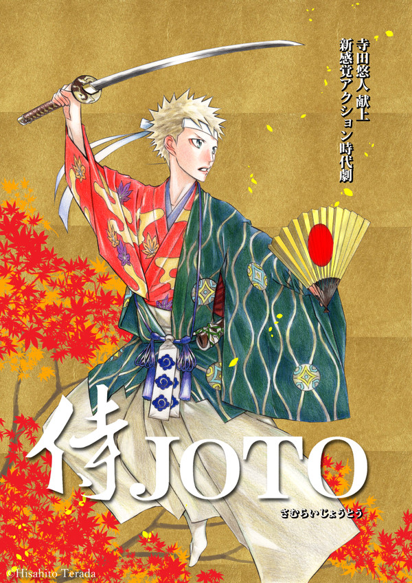 侍JOTO 第36話「剣舞」