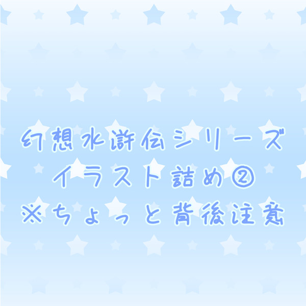 幻想水滸伝シリーズイラスト詰め②