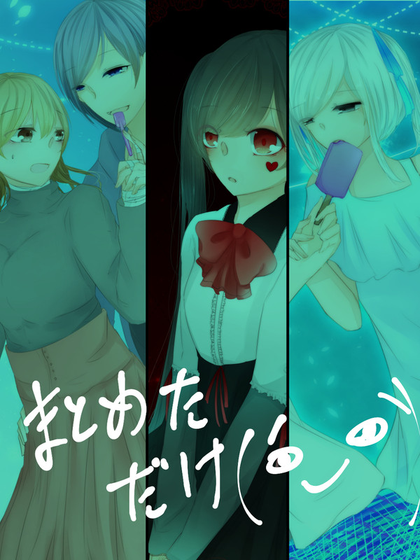 まとめただけ8