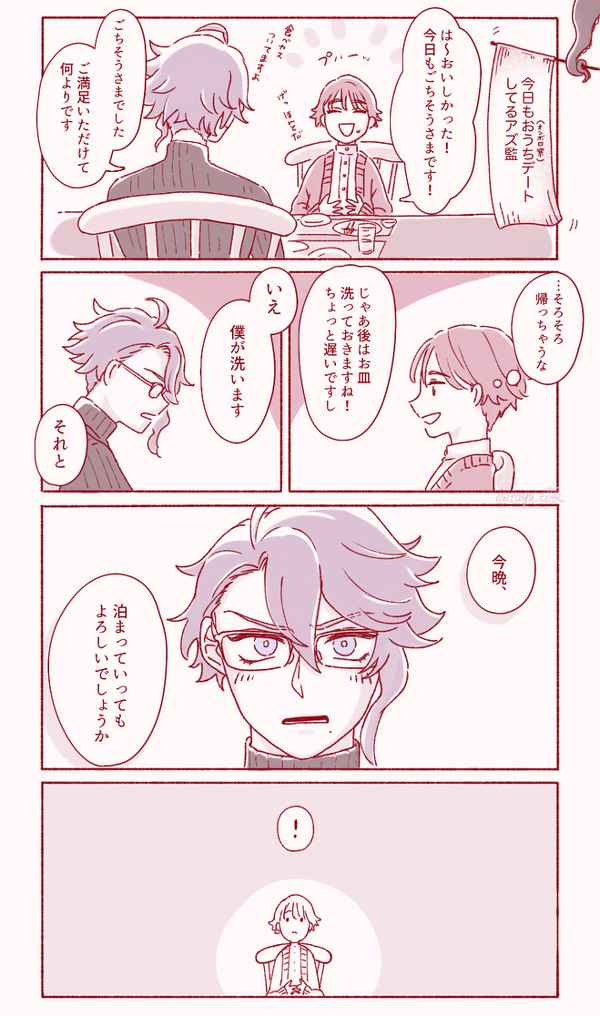 アズ監♀はじめてのお誘い