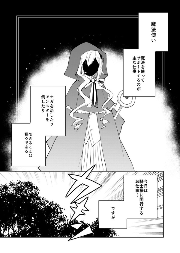 魔法使いが騎士様に同行したら - 1/14