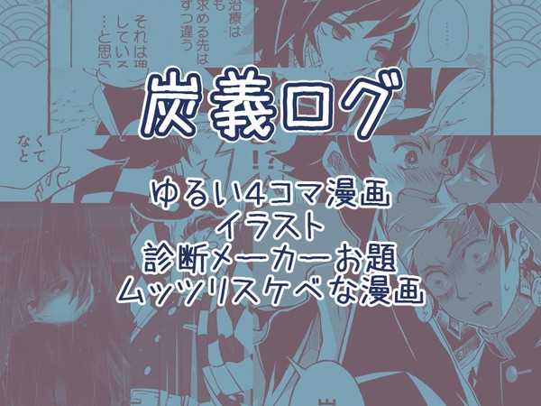 炭義ログ