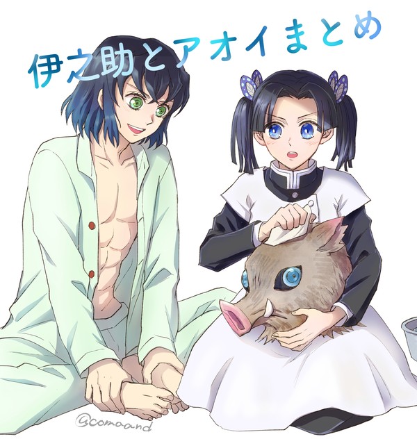 伊之助とアオイ