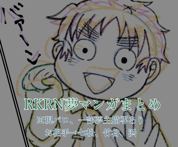 RKRN夢マンガまとめ